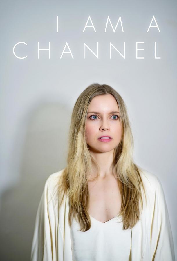 Я - канал (2021)
