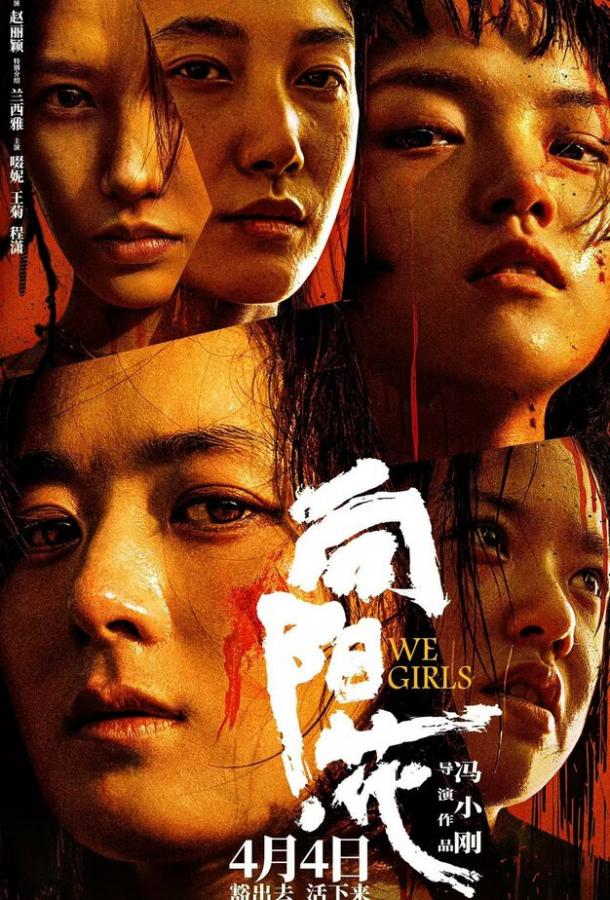 Мы, девочки (2025)