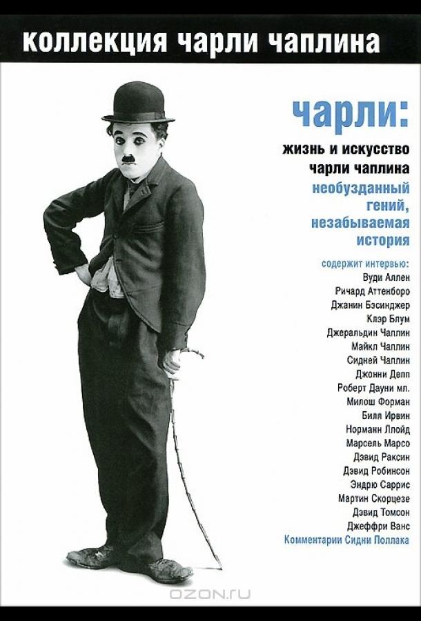 Чарли: Жизнь и искусство Чарли Чаплина (2003)