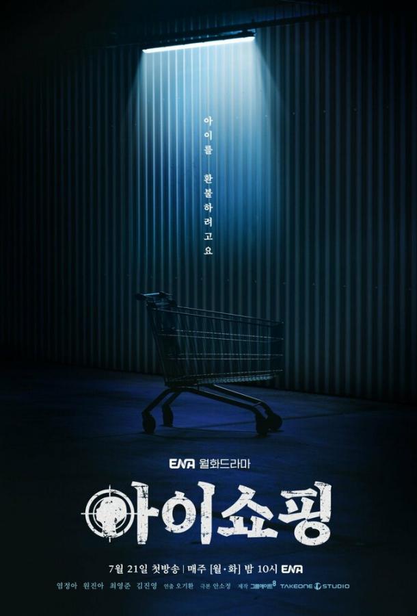 Продажа детей /Я делаю покупки (2025)