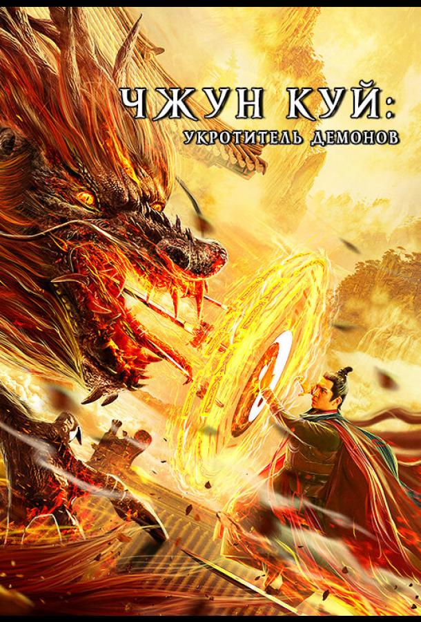 Чжун Куй: Укротитель демонов (2022)