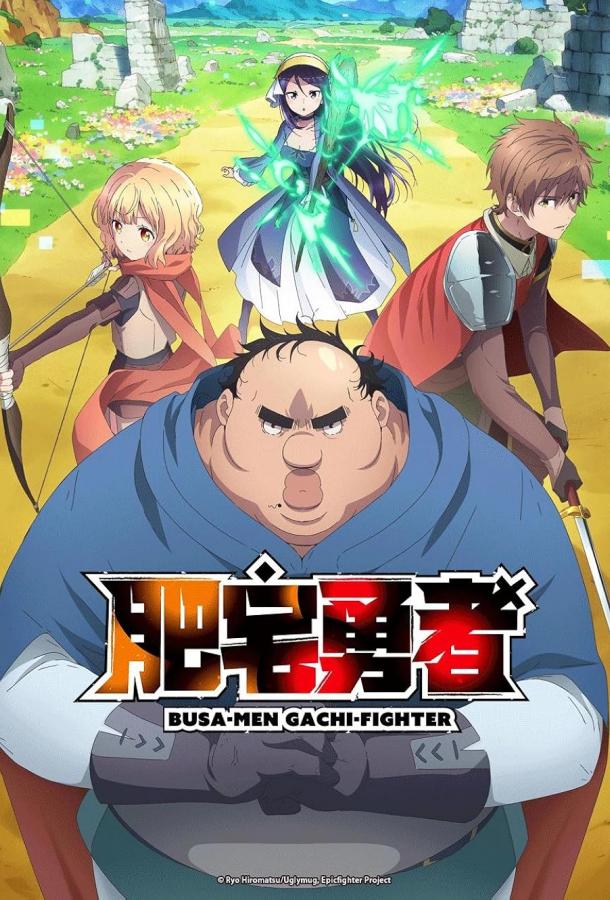 Яростный боец Уродомен (2025)