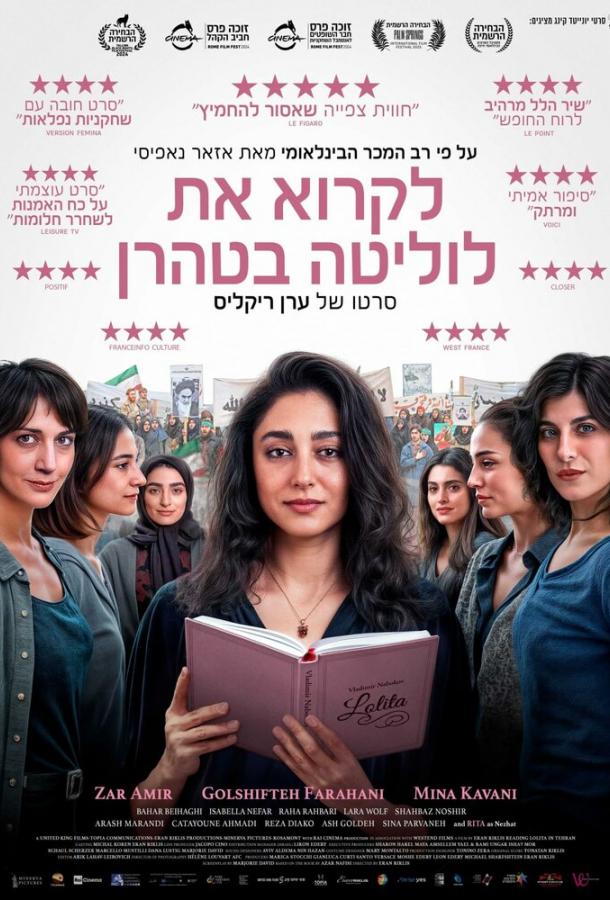 Читая Лолиту в Тегеране (2024)