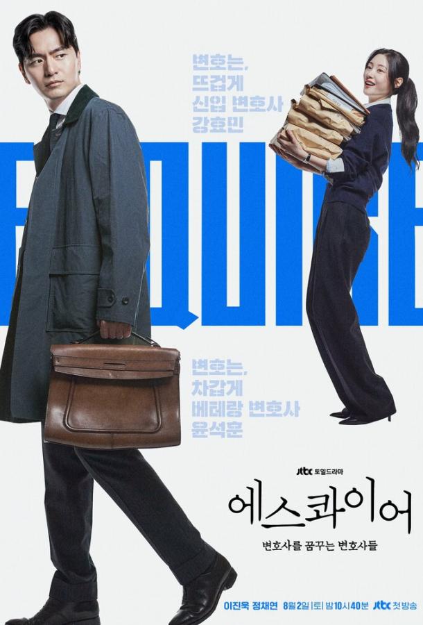 Эсквайр (2025)