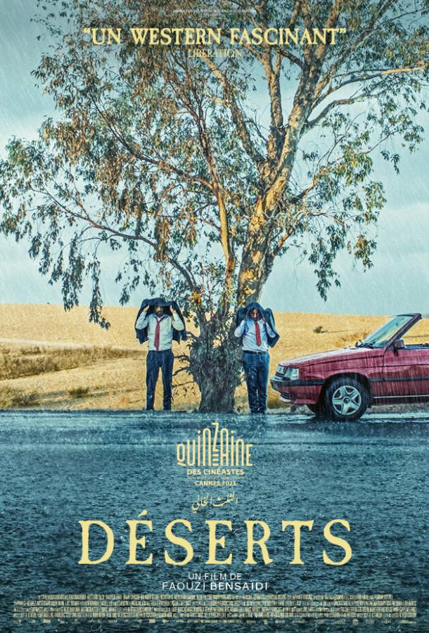 Пустыни (2023)