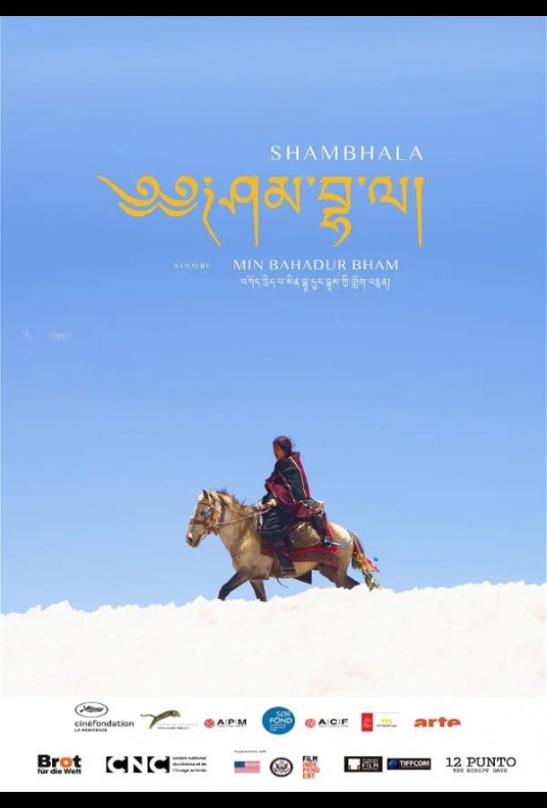 Шамбала (2024)