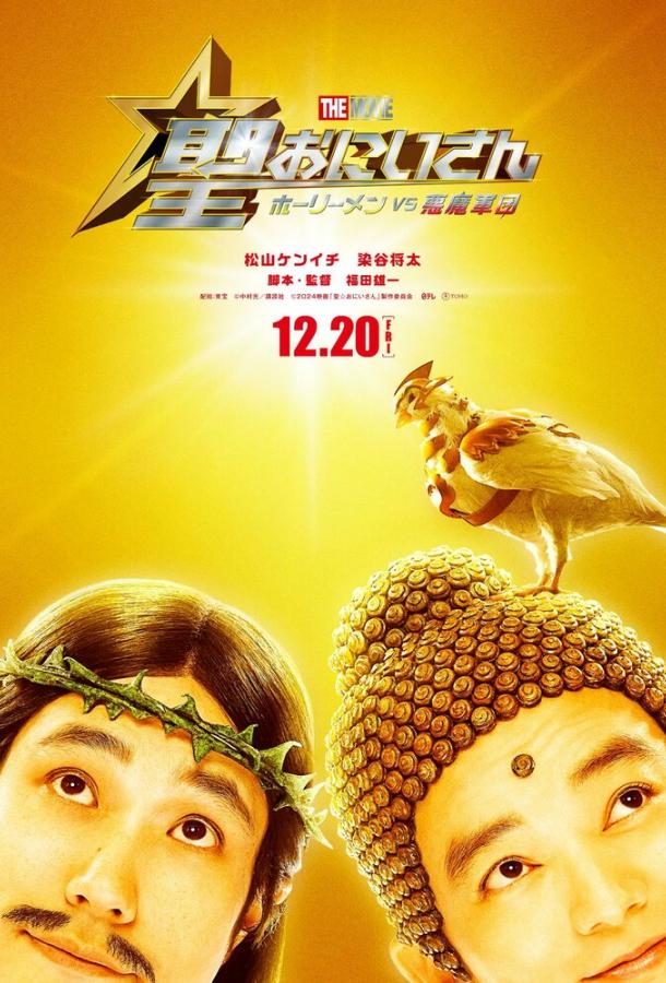 Пресвятые отроки: Святоши против армии демонов (2024)