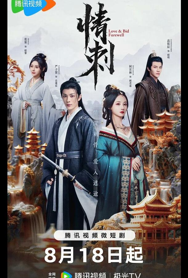 Шип любви (2024)