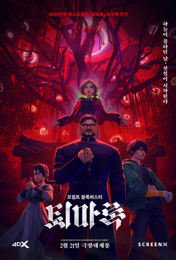 Экзорцизм: Хроники (2024)