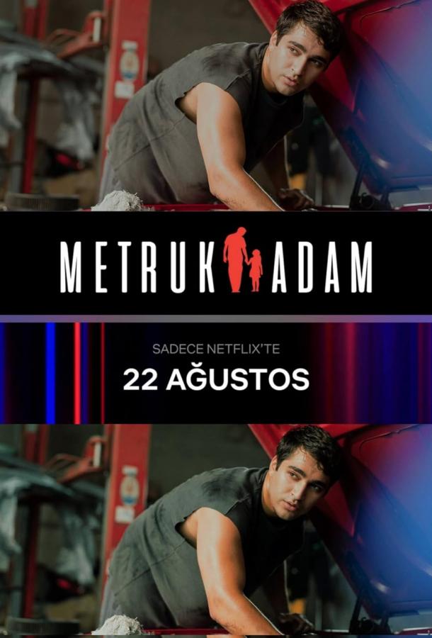 Брошенный человек (2025)