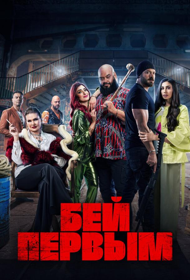 Бей первым (2024)