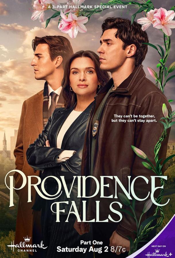 Водопады Провиденса (2025)