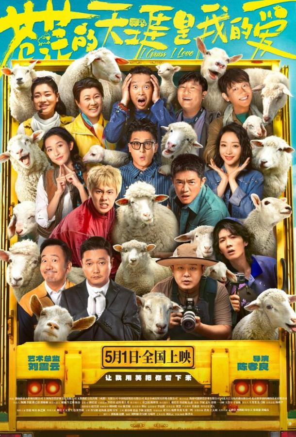 Люблю бескрайние поля (2025)