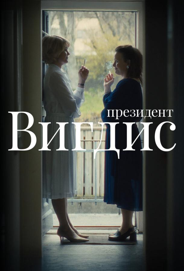 Президент Вигдис (2025)
