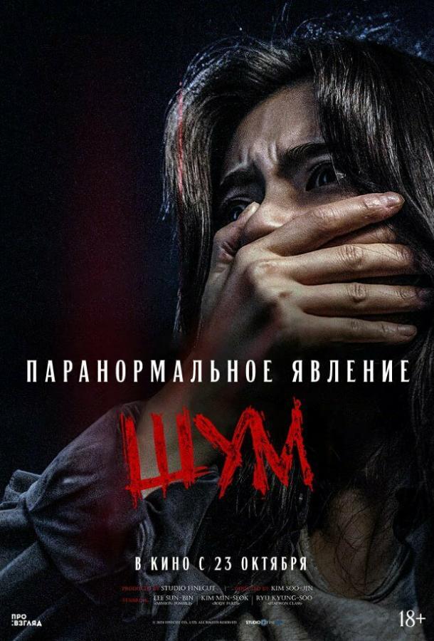 Паранормальное явление. Шум (2024)