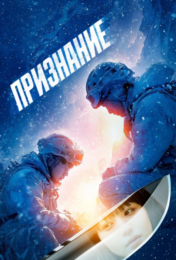 Признание (2024)