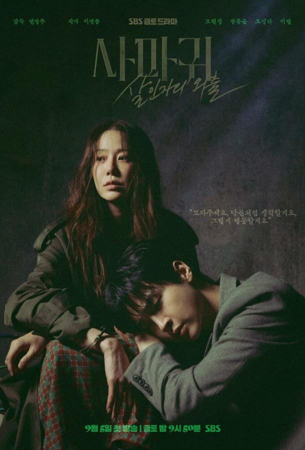 Богомол: Первородный грех (2025)