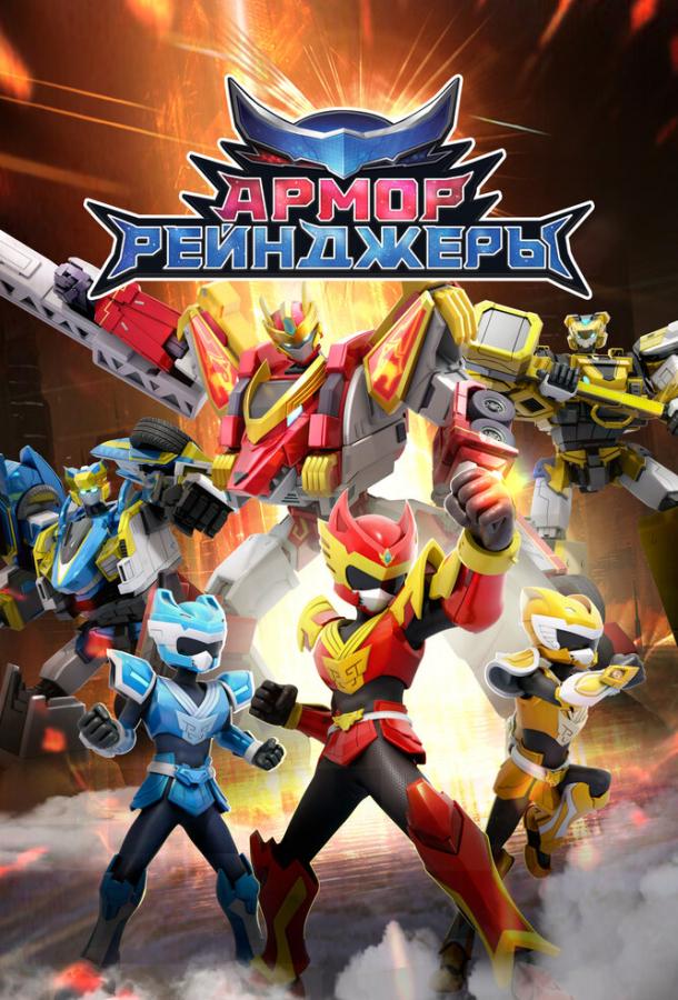 Армор Рейнджеры (2024)