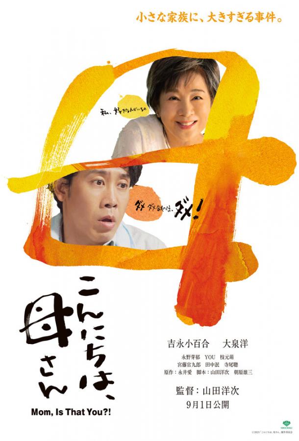 Здравствуй, мама (2023)