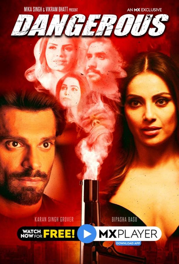 Опасный (2020)