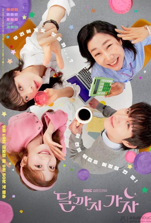 Давай полетим на Луну (2025)