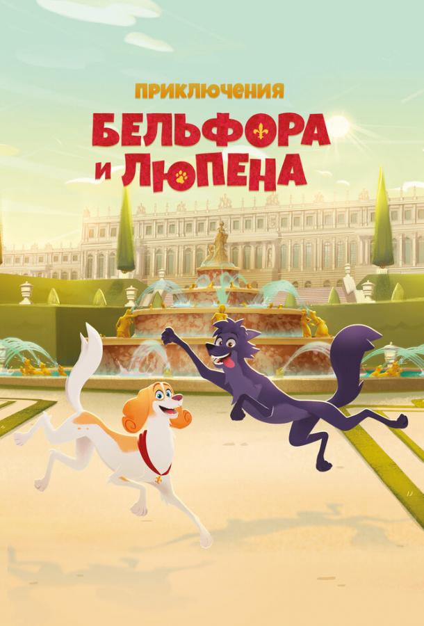 Приключения Бельфора и Люпена (2025)