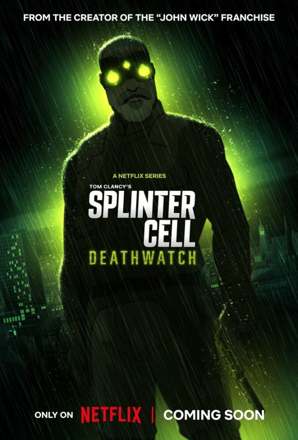 Splinter Cell: Дозор смерти (2025)