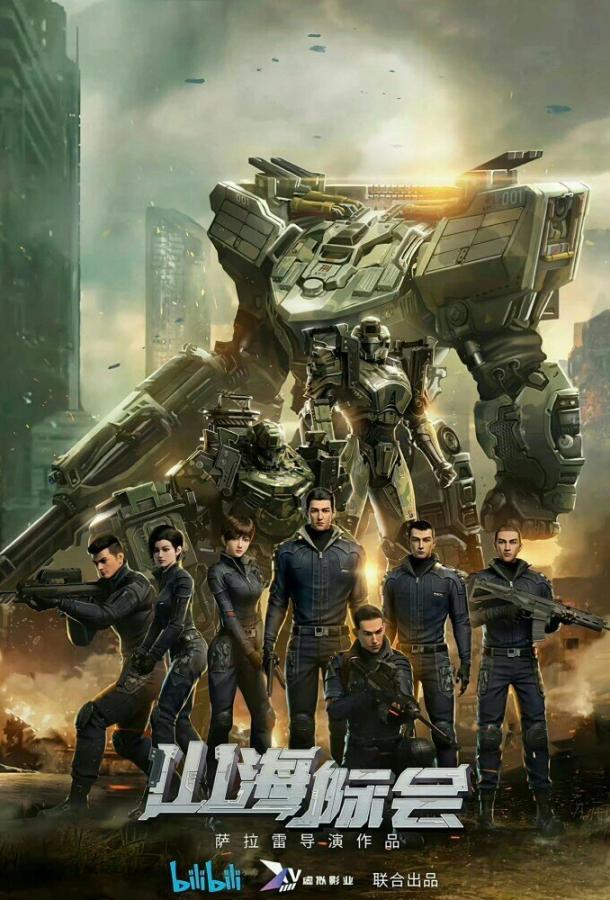 Столкновение миров (2023)