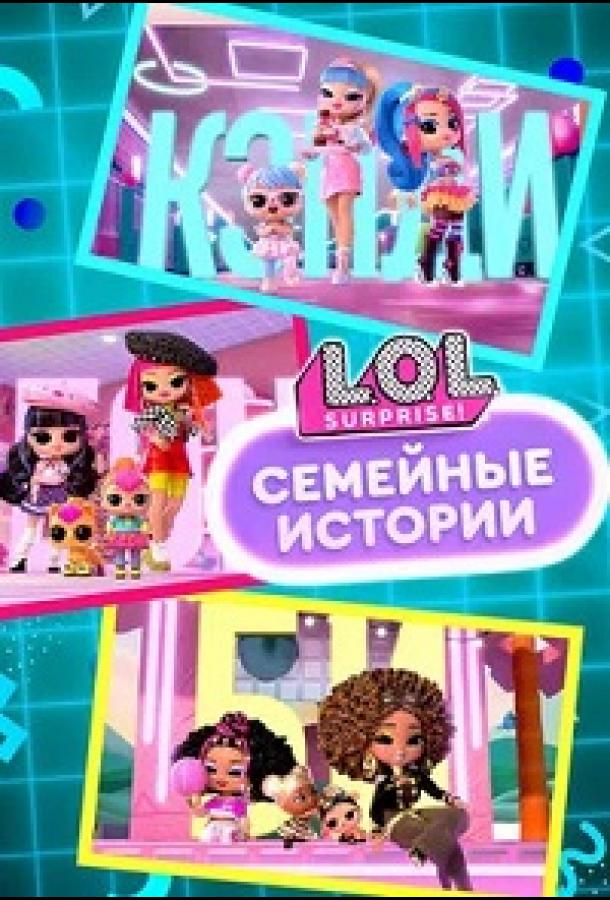 L.O.L. Surprise! Семья (2025)