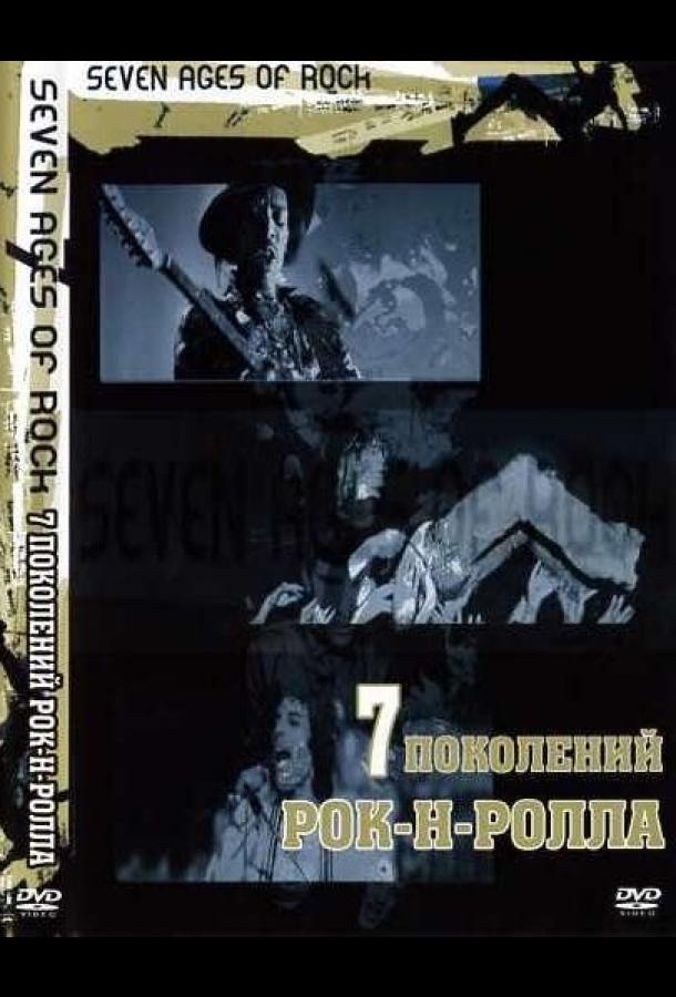 Семь поколений рок-н-ролла (2007)