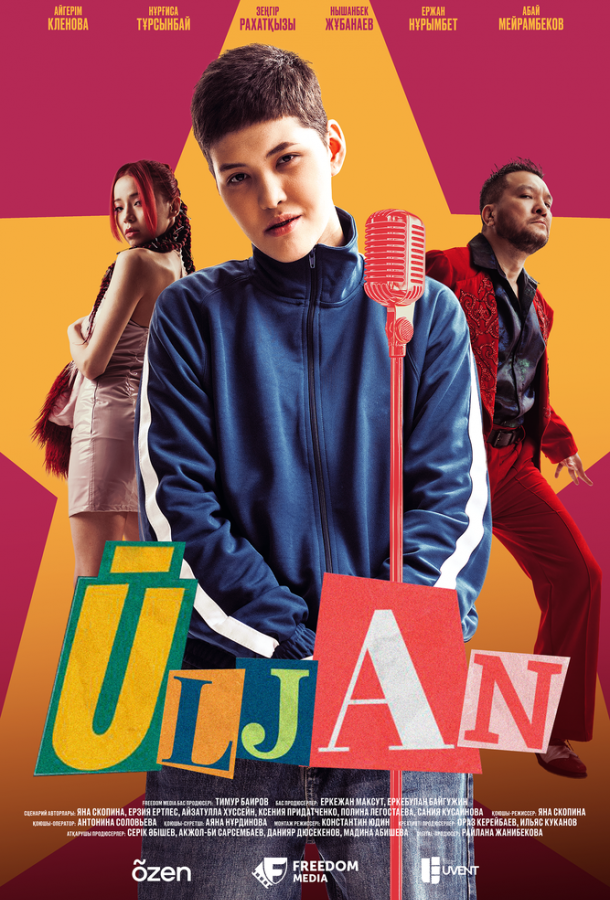 Улжан (2025)