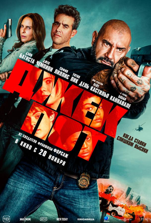 Джекпот (2025)