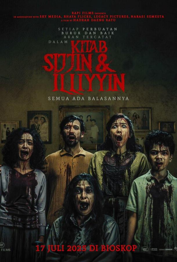 О добре и зле (2025)