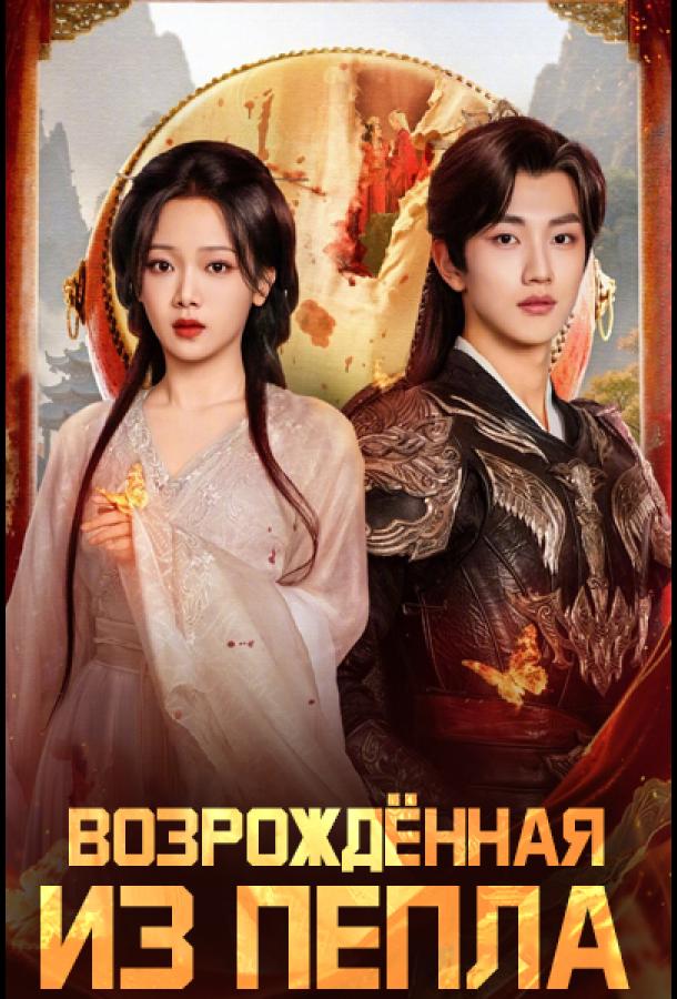 Возрожденная из пепла / Восставшая из пепла (2025)