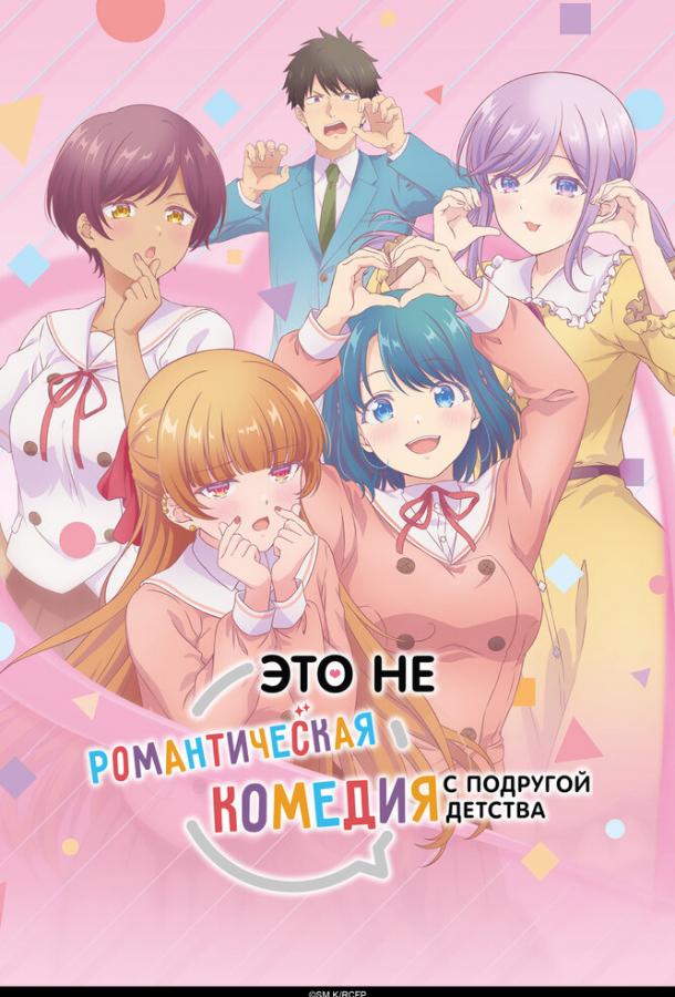 Это не романтическая комедия с подругой детства (2026)