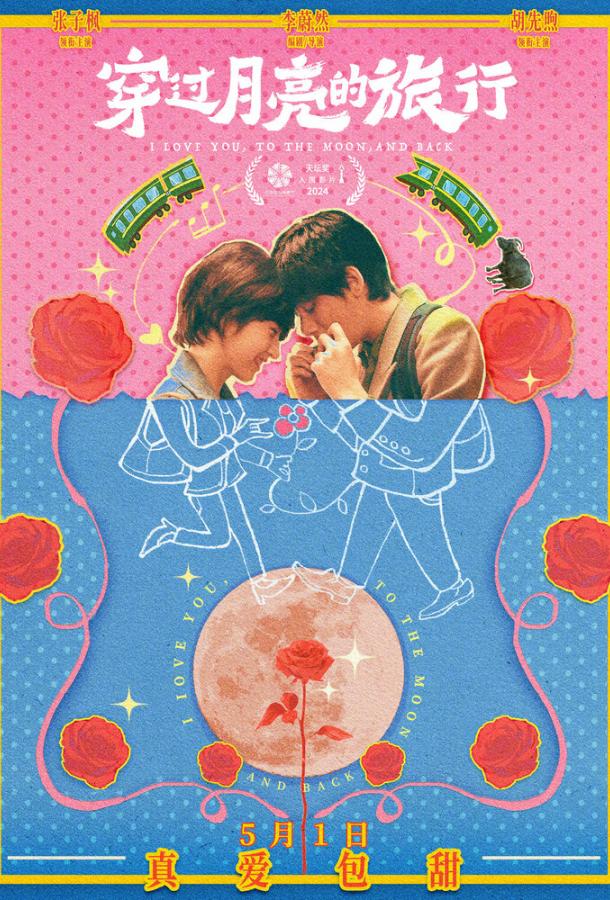 Во власти луны (2024)