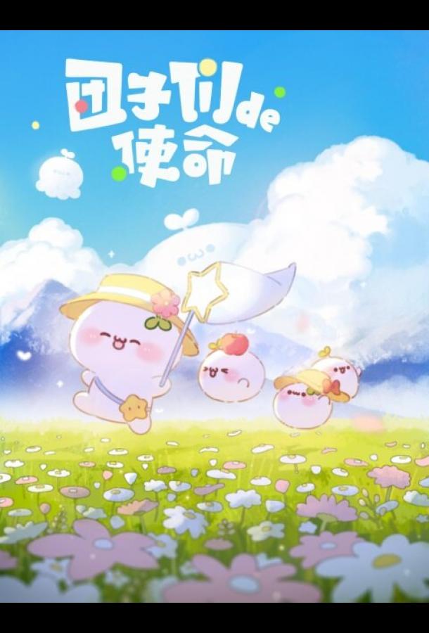 Миссия пампушек (2022)