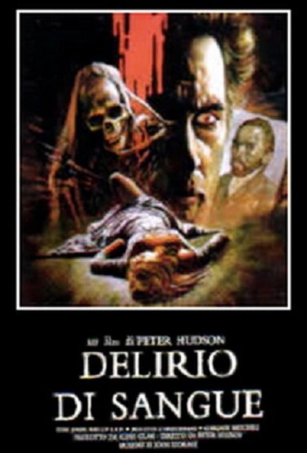 Кровавое безумие (1988)