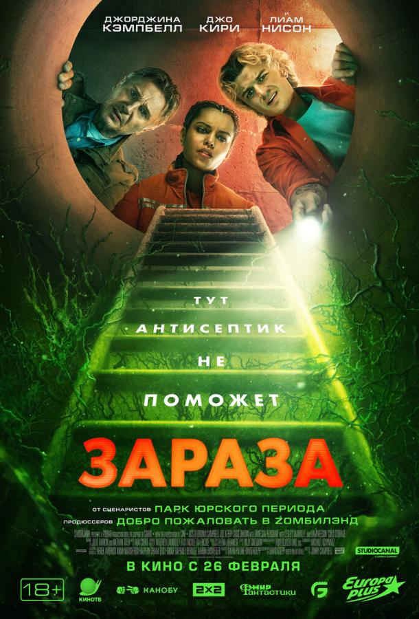 Зараза (2026)