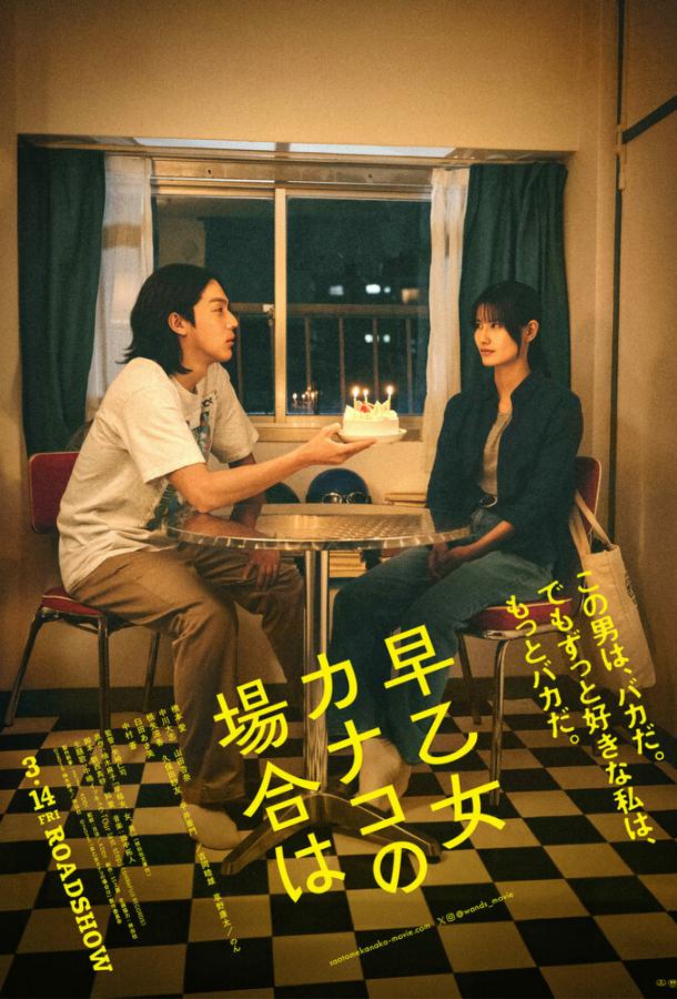 В случае Канако Сатомэ (2025)