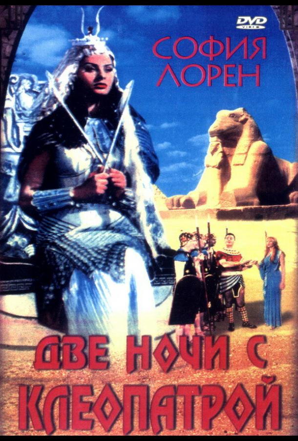 Две ночи с Клеопатрой (1954)