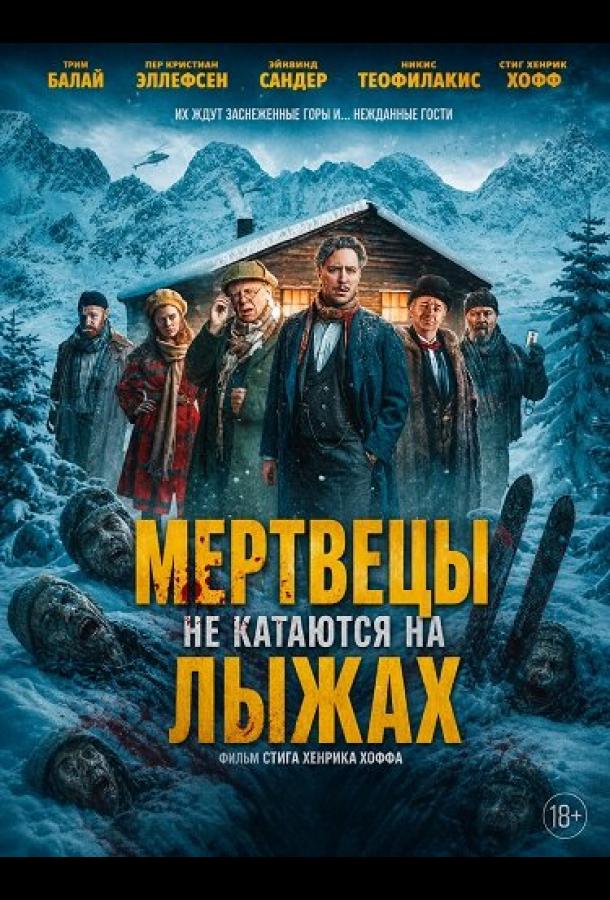 Мертвецы не катаются на лыжах (2024)