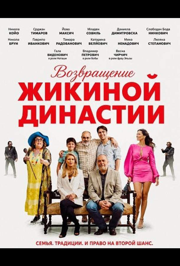Возвращение Жикиной династии (2025)