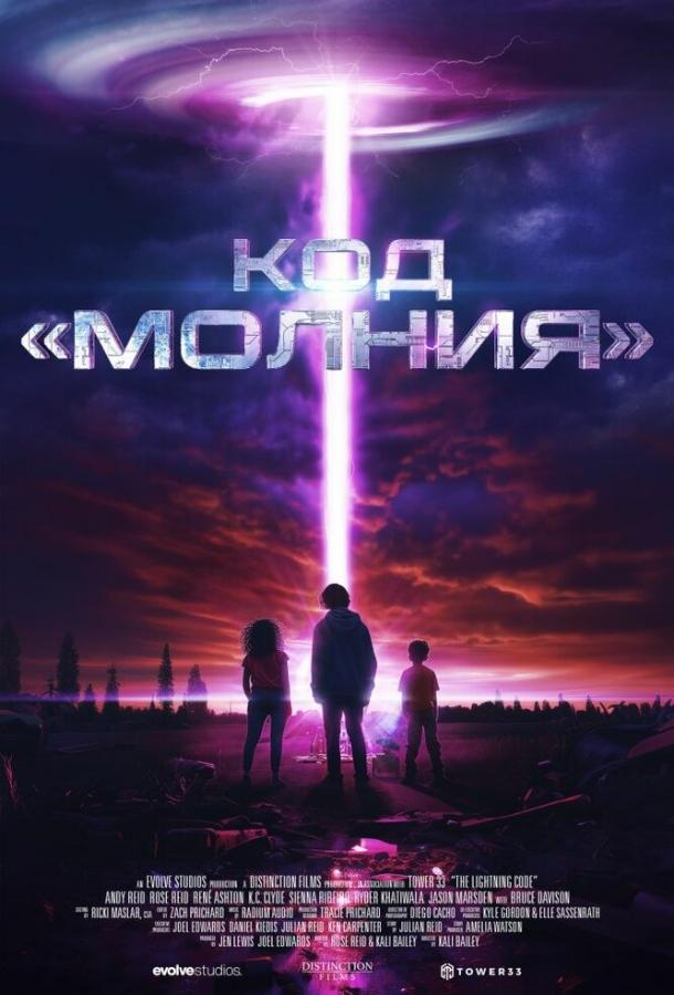 Код «Молния» (2025)