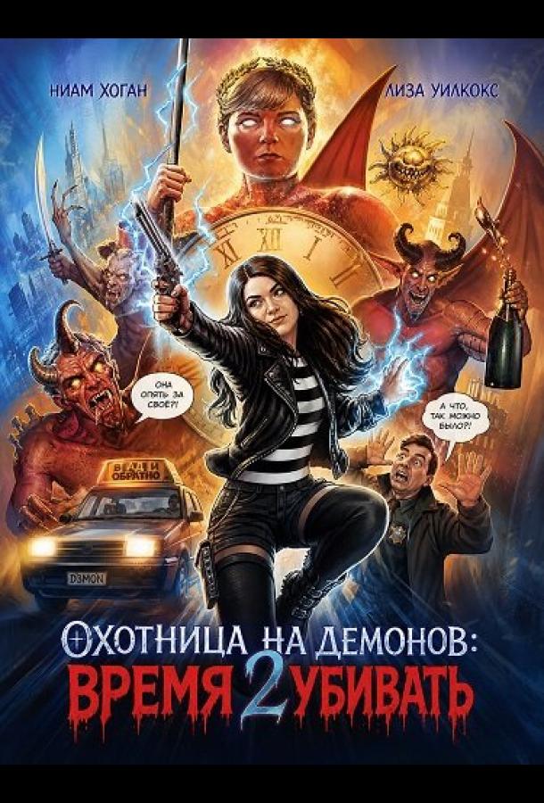 Охотница на демонов: Время убивать (2024)