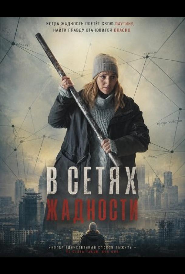 В сетях жадности (2024)