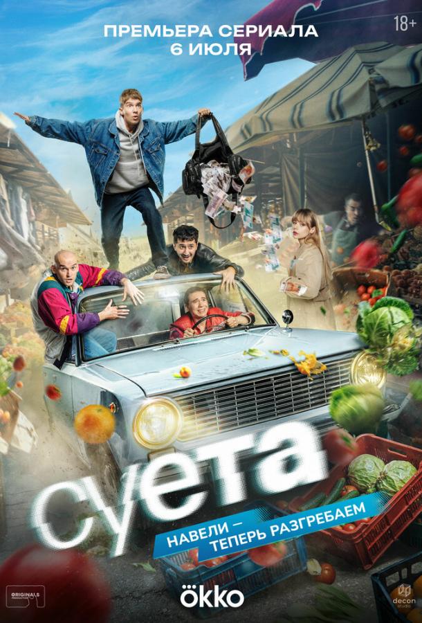 Суета (2026)