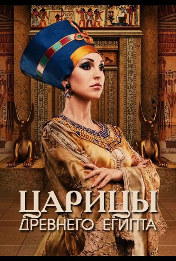 Царицы Древнего Египта (2023)