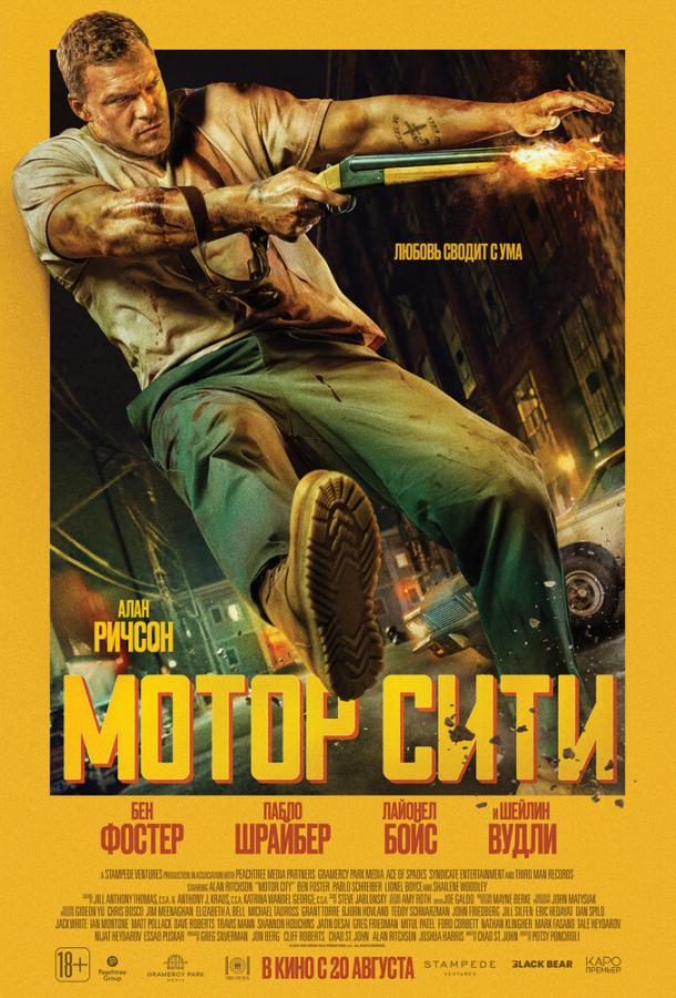 Мотор Сити (2025)