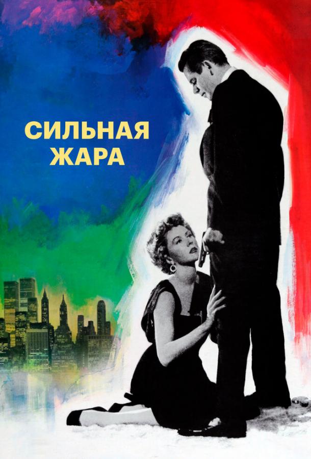 Сильная жара (1953)
